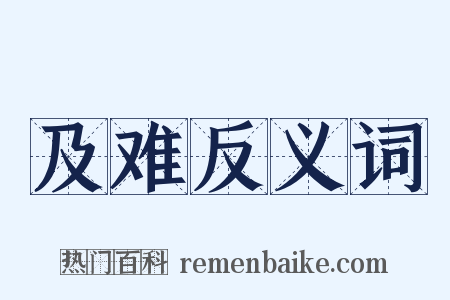 及难反义词是什么意思的图片